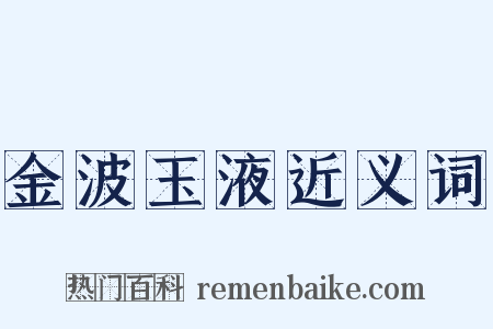 金波玉液近义词是什么意思的图片
